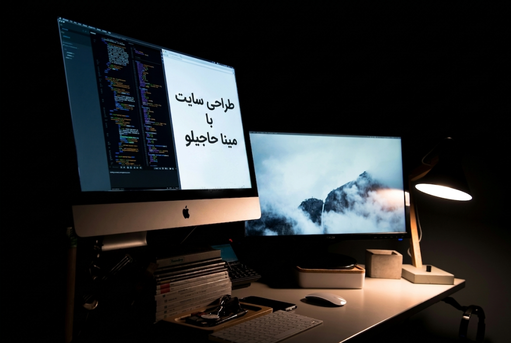 تصویر طراحی سایت با مینا حاجیلو